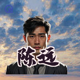陈远