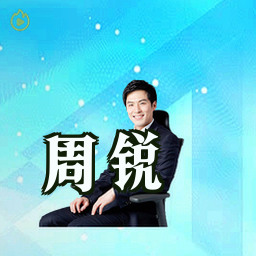 周锐